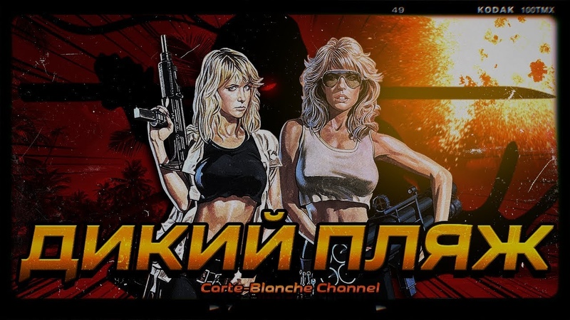 ТРЕШ ОБЗОР фильма ДИКИЙ ПЛЯЖ (Экшен Сисьге Боевик) ТиУ,