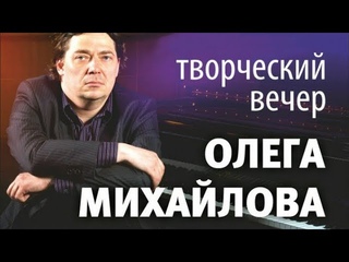 Творческий вечер Олега Михайлова в Климовске