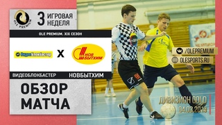 «OLE Premium». ХIX сезон. «ВББ» 3:2 «Новбытхим». Дивизион Gold