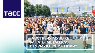 Навстречу музыке: фанаты Metallica штурмуют “Лужники“