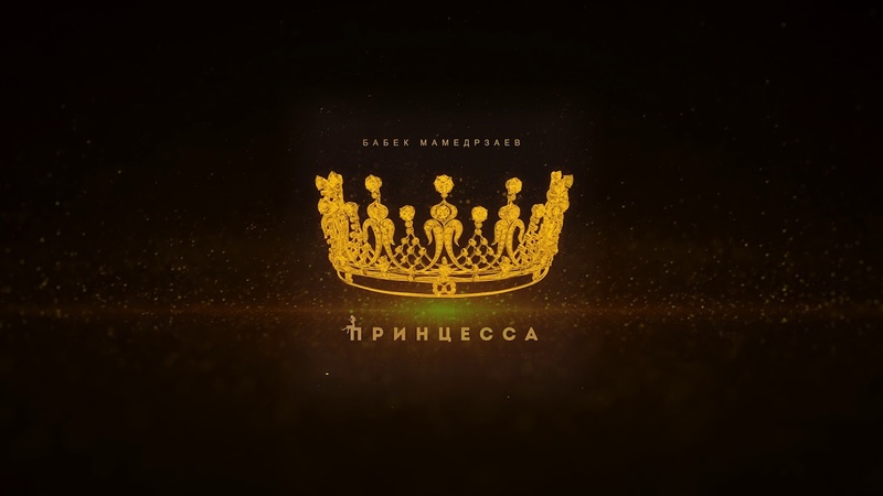 Бабек Мамедрзаев Принцесса (ПРЕМЬЕРА ХИТА