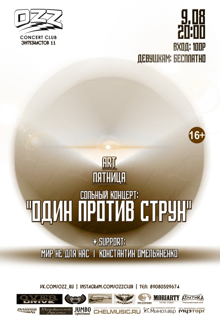 Афиша Челябинск 9.08 ART Пятница! девушкам: Бесплатно!
