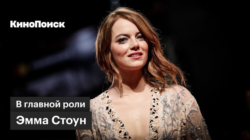 В главной роли: Эмма