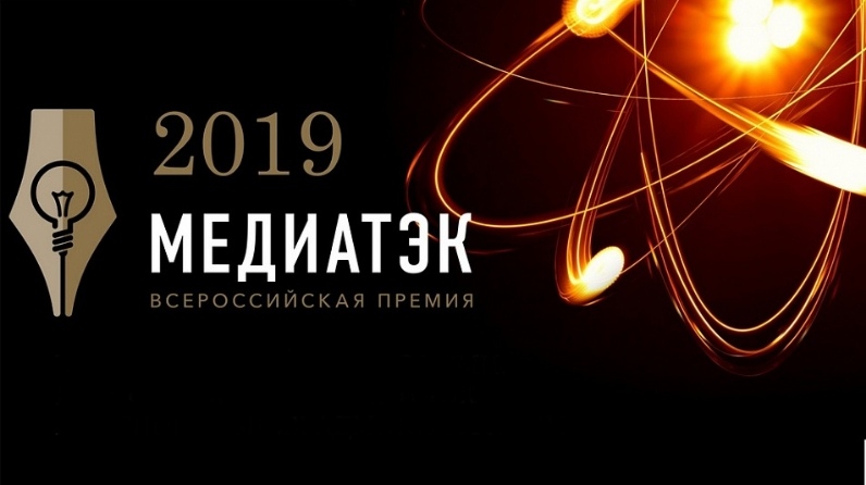 Определены победители регионального этапа конкурса «МедиаТЭК-2019»