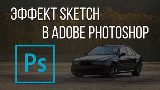 Эффект sketch в Photoshop. Как сделать эффект sketch в Adobe Photoshop?