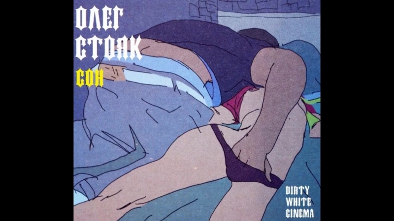 ОЛЕГ СТОЯК СОН ( DIRTY WHITE