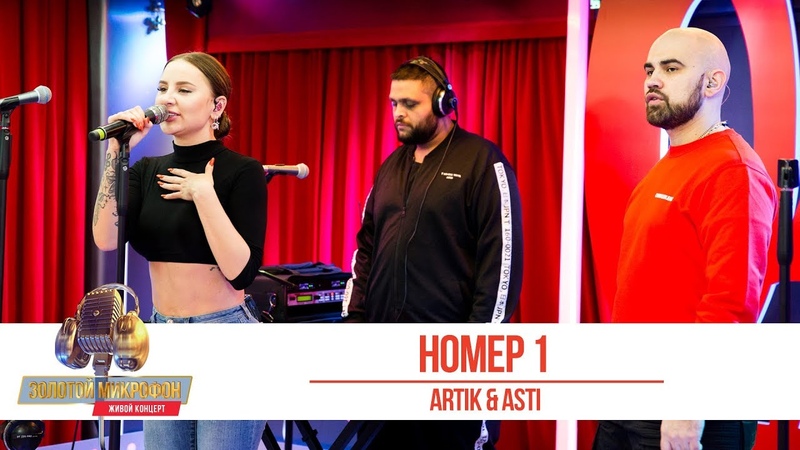Artik Asti Номер 1. Золотой Микрофон
