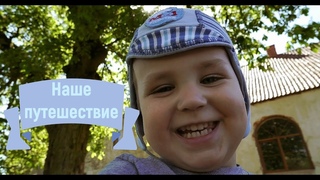Наше путешествие Замок Георгенбург Краснолесье Русь Ольховатка Гусев Черняховск Май 2018