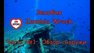 Зенобия. Zenobia Wreck. Часть №1. Обзор снаружи.