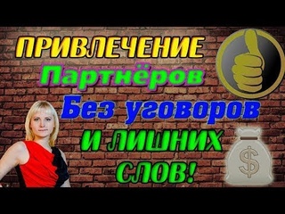 ✅ БЕСПЛАТНО! 100% рабочая программа для поиска новых партнеров на автомате