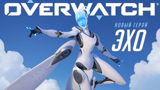 Эхо уже в игре | Overwatch