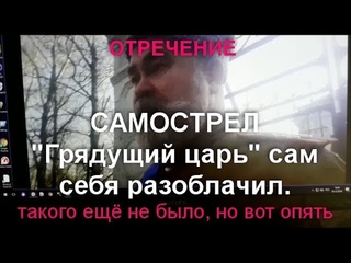 Отречение “грядущего царя“ от престола! Пример для “царей“! ()