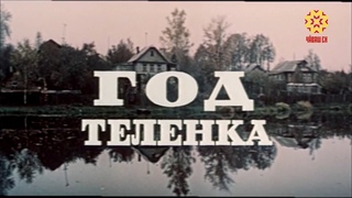 Фильм “Год теленка“ на чувашском языке.