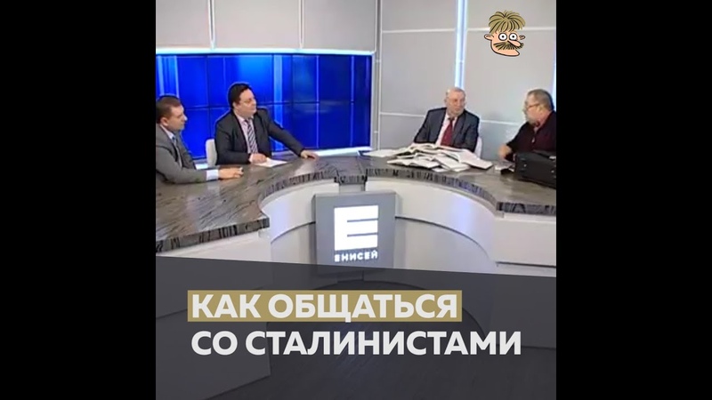 Как общаться со сталинистами