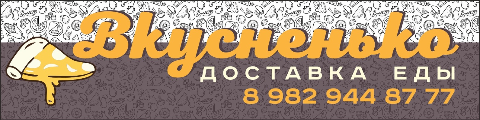 Вкусненько - Доставка еды - Тобольск 2024 | ВКонтакте