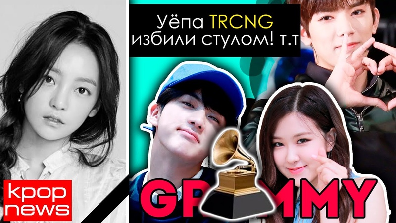 КУ ХАРА УШЛА. БЕДА В TRCNG :( GRAMMY номинации BTS и BLACKPINK в KPOP NEWS, ARI