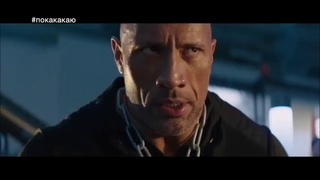 Форсаж: Хоббс и Шоу (альтернативный трейлер)