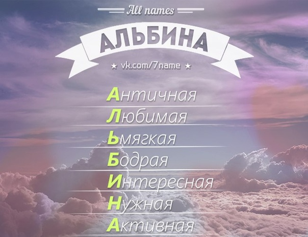 Картинки с именами альбина, открытки