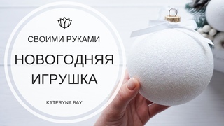 Новогодний мастер класс 🎄 Новогодняя игрушка своими руками I Елочная игрушка белый шар