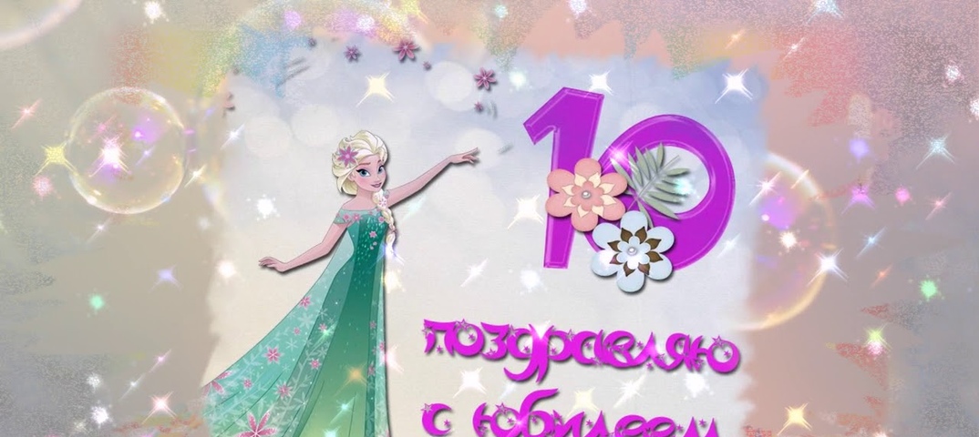 Картинки девочке с 10 летием