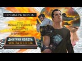 Премьера. Дмитрий Колдун - Чувства без тепла Премьера. Дмитрий Колдун - Чувства без тепла