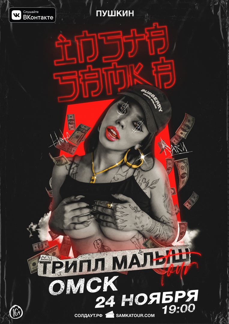 Афиша Омск INSTASAMKA / 24.11 / ОМСК ПУШКИН