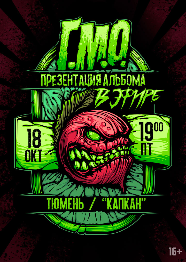 Афиша Тюмень Г.М.О. / 18.10 / ТЮМЕНЬ