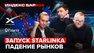 Закрытие Европы на локдаун и падение рынков. Выборы 4 ноября. Запуск Starlink | ИндексБар #26
