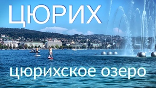 Цюрихское Озеро | Цюрих что Посмотреть | Достопримечательности Цюриха | Жизнь в Швейцарии | Часть 1
