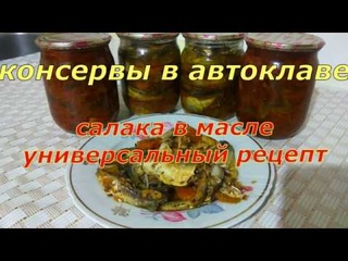 Салака в масле универсальный рецепт
