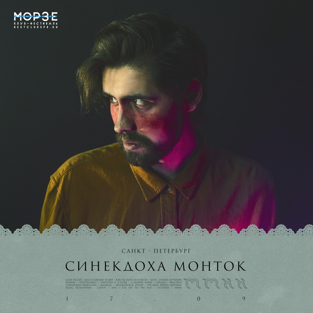 Афиша Москва СИНЕКДОХА МОНТОК / 17 СЕНТЯБРЯ / МОРЗЕ