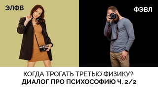 6 вопросов / Интервью Гамлет-ЭЛФВ и Жуков-ФЭВЛ/ Психософия 2/2