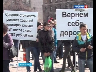 Волгоградские автомобилисты вышли с митингом против плохих дорог и За велодорожки!