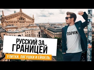 Париж - закрыть все гештальты и офигеть! / Русский за границей, #8