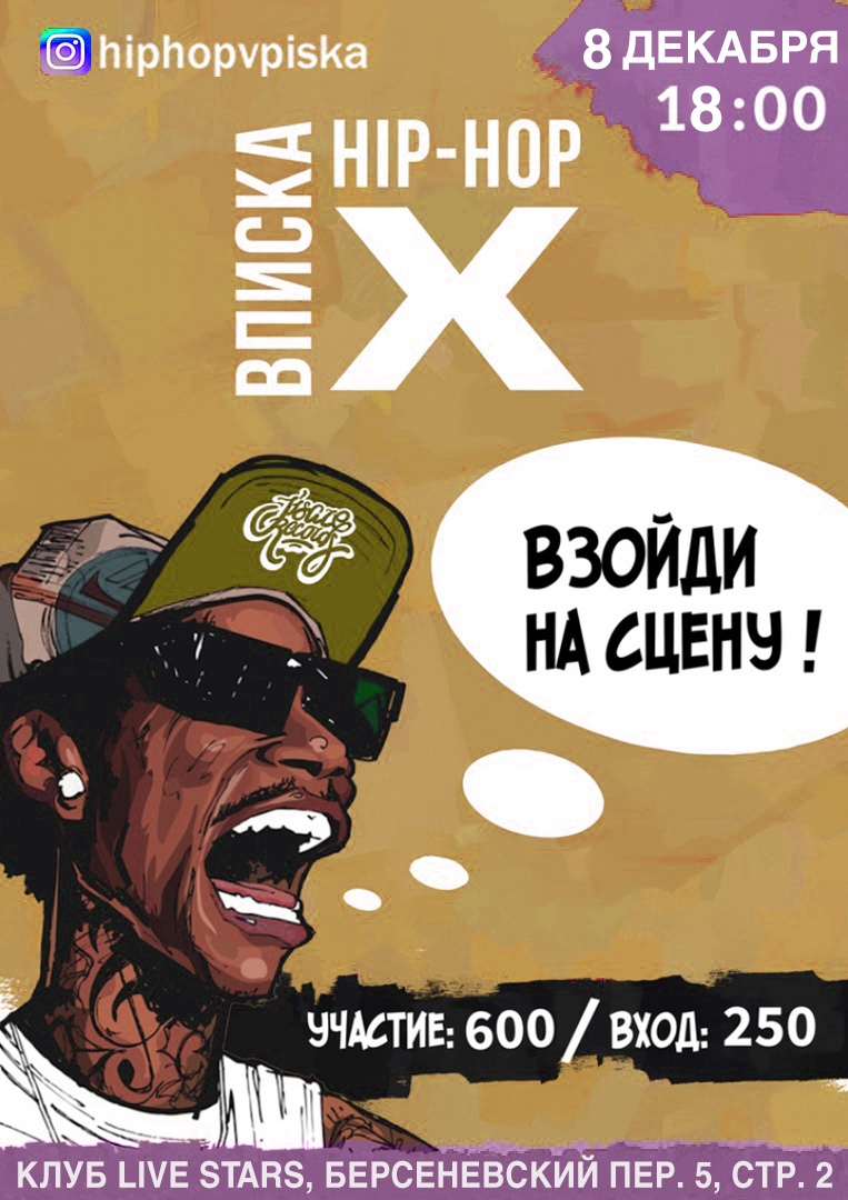 Афиша Москва HIP-HOP ВПИСКА «X» / 8 ДЕКАБРЯ LIVE STARS
