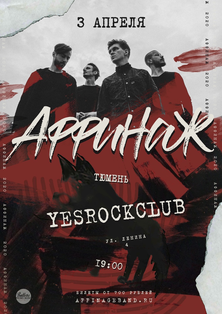Афиша Тюмень 3 АПРЕЛЯ / АФФИНАЖ / ТЮМЕНЬ / YesRockClub