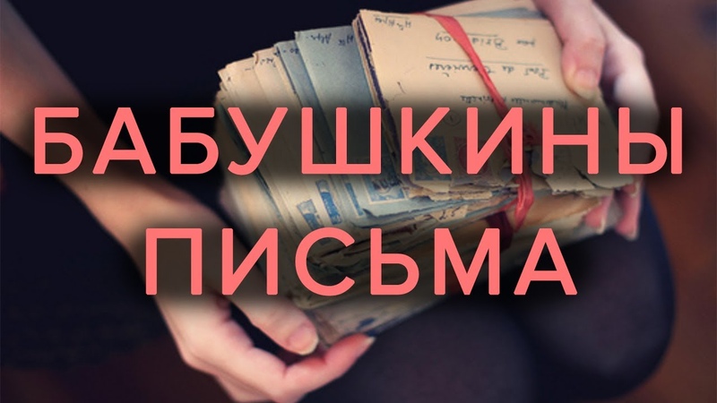 Нашла старые письма бабушки и узнала её
