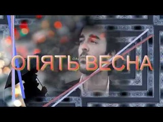 ОПЯТЬ ВЕСНА