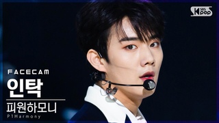 [페이스캠4K] 피원하모니 인탁 ’SIREN’ (P1Harmony INTAK FaceCam)│@SBS .
