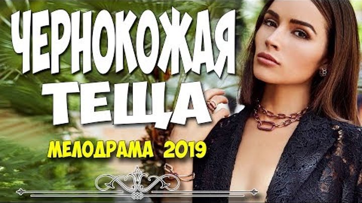 Фильм 2019 ждал весь интернет ЧЕРНОКОЖАЯ ТЕЩА Русские