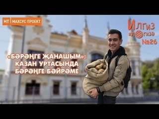 Брге анашым: Казан уртасында брге бйрме / Илгиз ил гиз №26