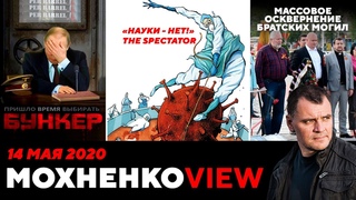 Осквернение могил в России. Крысиный Бункер Путина. Отпевание Науки. МохненкоVIEW