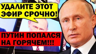 ЭКСТРЕННО УДАЛЯЮТ! ПУТИН УСТРОИЛ СЛИВ РФ!