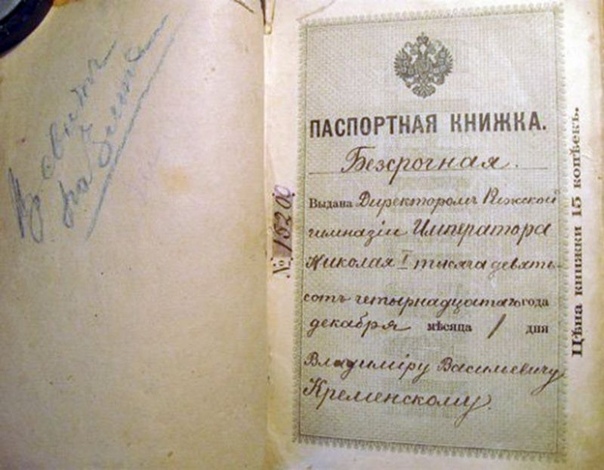 ПРИВЯЗНОЕ СВИДЕТЕЛЬСТВО. Часть 1 300 лет назад, в 1719 году, в российском законодательстве впервые появилось упоминание о паспорте.С самого начала своего существования этот документ служил не