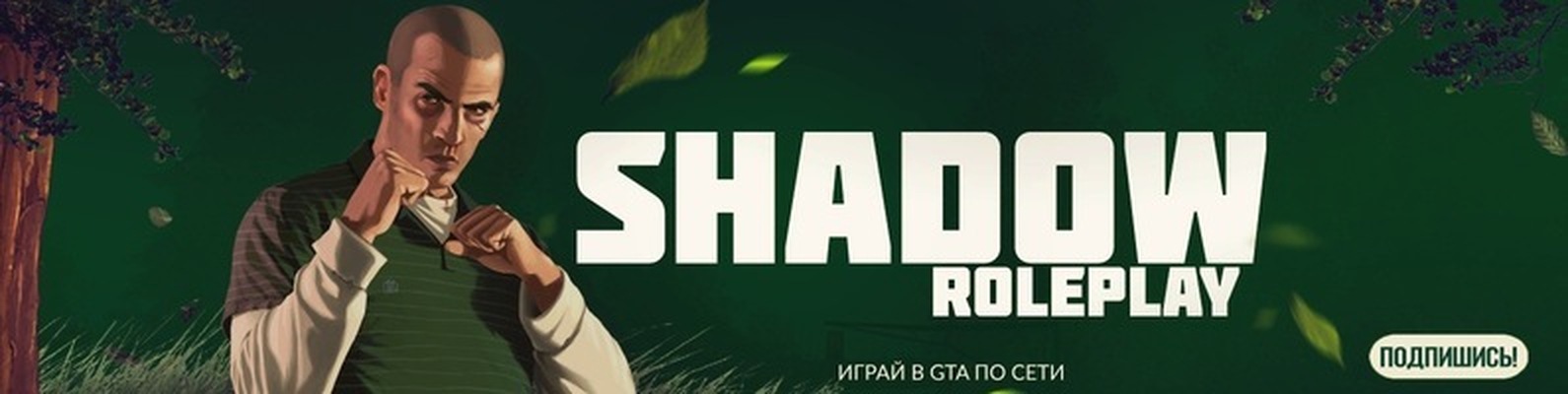 Shadow Role Play Свободная 2025 | ВКонтакте