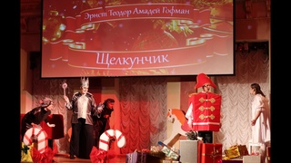 Музыкальный спектакль «Щелкунчик»