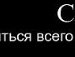 Натуська Романова | Запорожье