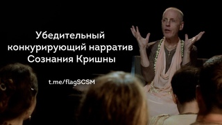 Убедительный конкурирующий нарратив Сознания Кришны