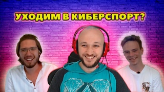 ПОДКАСТ “Киберспорт“ с Александром Хитровым