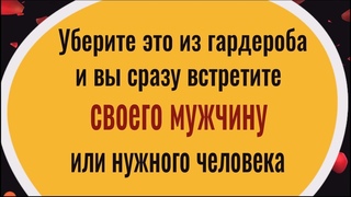 Как встретить своего мужчину или нужного человека Сделайте это...